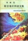 海南岛航空像片判读文集 封面