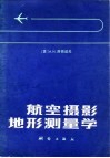 航空摄影地形测量学 封面