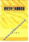解析空中三角测量基础 封面
