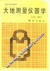 大地测量仪器学 封面