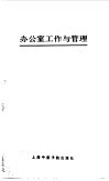 办公室工作与管理 封面