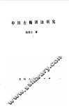 中医古籍训诂研究 封面