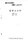 医学人口学 封面