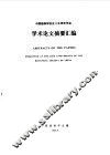 研究生学位论文摘要汇编  第1辑 封面