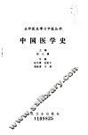 中国医学史 封面
