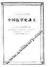 中国医学史讲义 封面