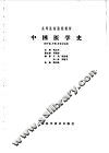 中国医学史 封面