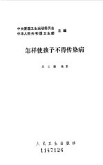 怎样使孩子不得传染病 封面