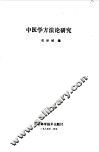 中医学方法论研究 封面