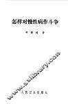 怎样对慢性病作斗争 封面