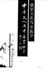 儒家文化与中医学 封面