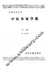 中医各家学说  下 封面