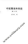 中医简易外治法 封面