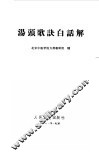 汤头歌诀白话解 封面