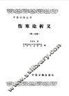 伤寒论析义第1分册 封面