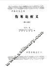 伤寒论析义第2分册 封面