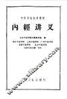 内经讲义 封面