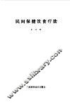 民间保健  饮食疗法  合订本 封面