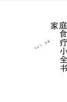 家庭食疗小全书 封面