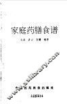 家庭药膳食谱 封面