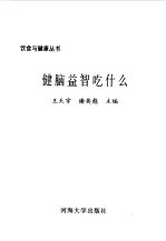 健脑益智吃什么 封面