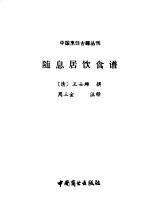 随息居饮食谱 封面