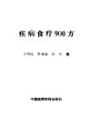 疾病食疗900方 封面