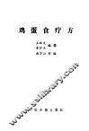 鸡蛋食疗方 封面