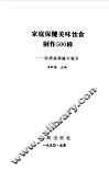 家庭保健美味饮食制作500样-防病治病偏方秘方 封面