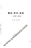 膳食·营养·健康  食物与保健 封面