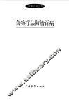 食物疗法防治百病 封面