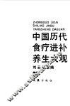 中国历代食疗进补养生大观 封面