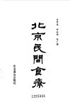 北京民间食疗 封面