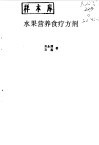 水果营养食疗方剂 封面
