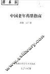中国老年药膳指南 封面