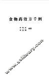 食物药效方千例 封面