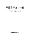 家庭食疗方  1100  种 封面
