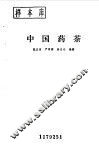 中国药茶 封面