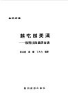 越吃越美满  强肾壮阳滋阴食谱 封面