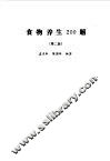食物养生  200  题 封面