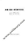 防癌美容  常见病与饮食 封面