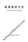家用食疗大全 封面