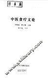 中医食疗文论 封面