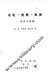 名花·佳肴·良医  花卉与保健 封面