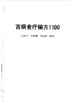 百病食疗偏方1100 封面