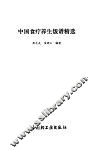 中国食疗养生饭谱精选 封面