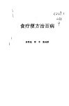 食疗便方治百病 封面