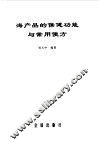 海产品的保健功能与常用便方 封面