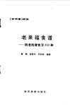 老来福食谱  防老抗衰食方300种 封面