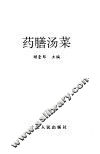药膳汤菜 封面